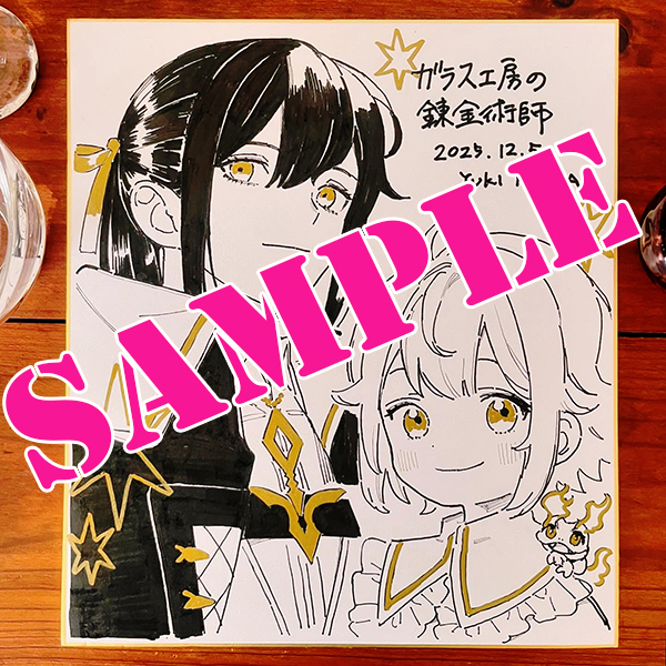 懸賞】『ガラス工房の錬金術師』1巻発売記念！ 樺ユキさん描き下ろしの