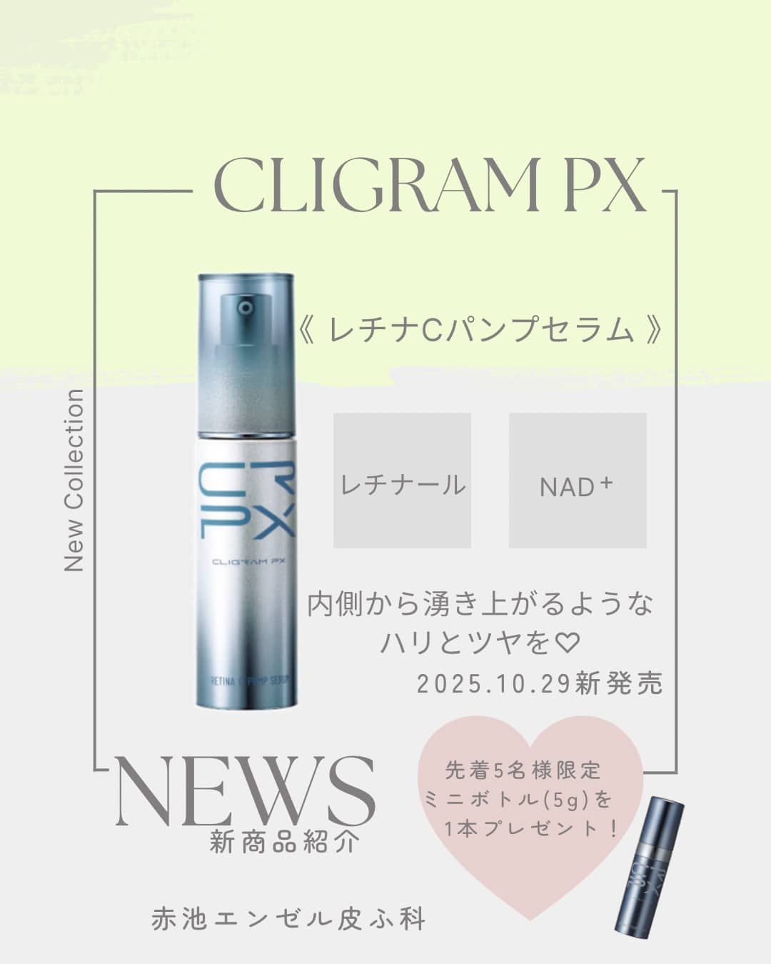 カリグラム新商品について | 赤池エンゼル皮ふ科