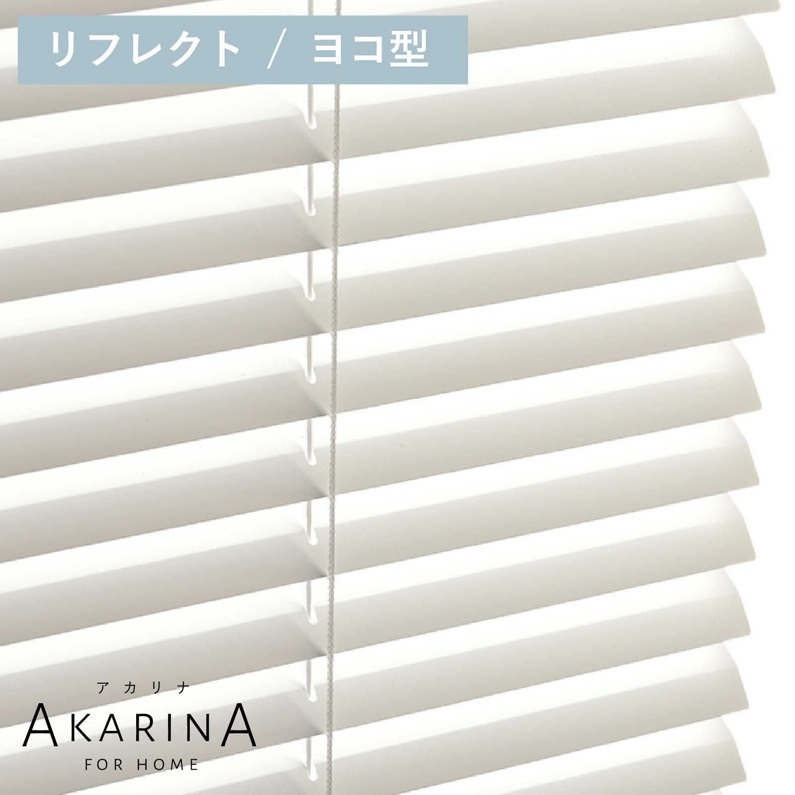 採光ブラインド アカリナ for home ヨコ型／リフレクト
