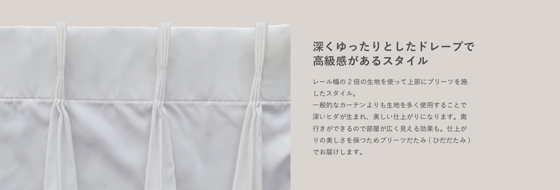 採光カーテン ネフライト 2倍ヒダ