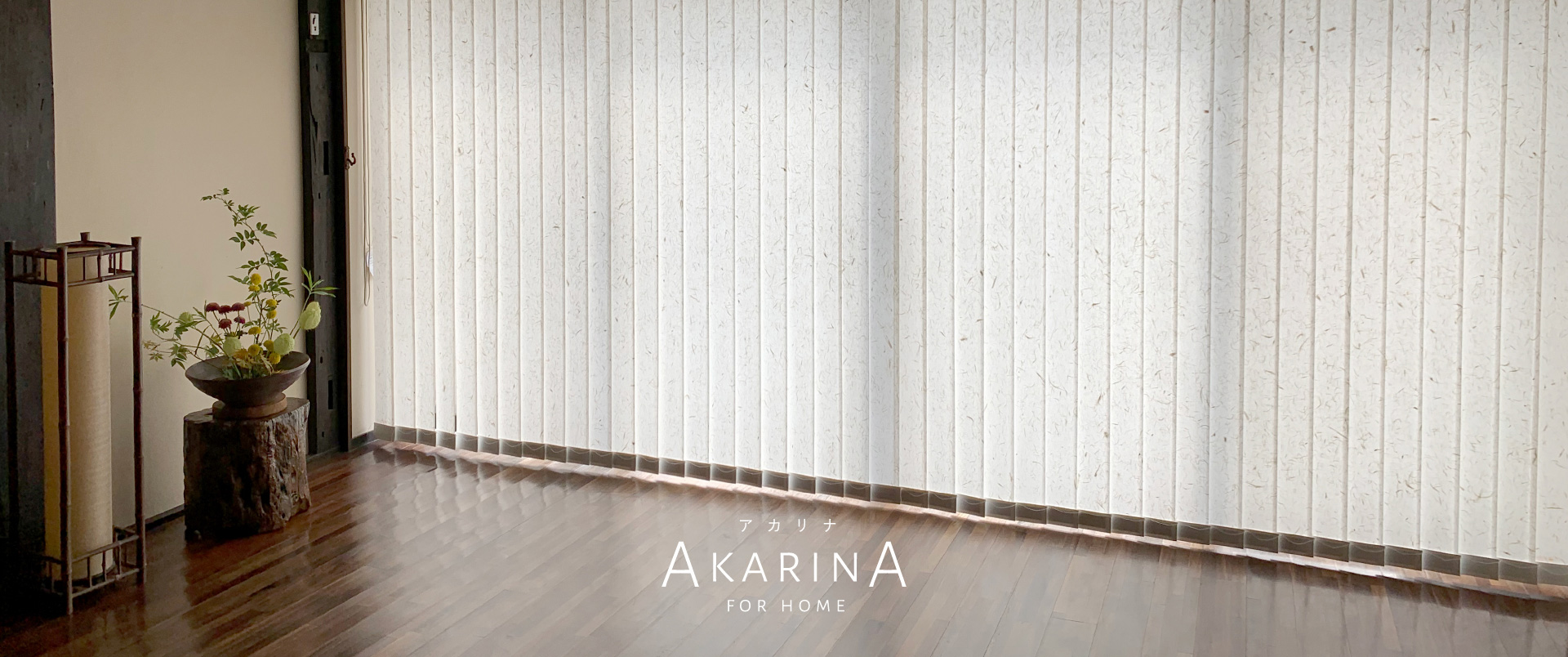 採光ブラインド アカリナ for home タテ型／キナリ