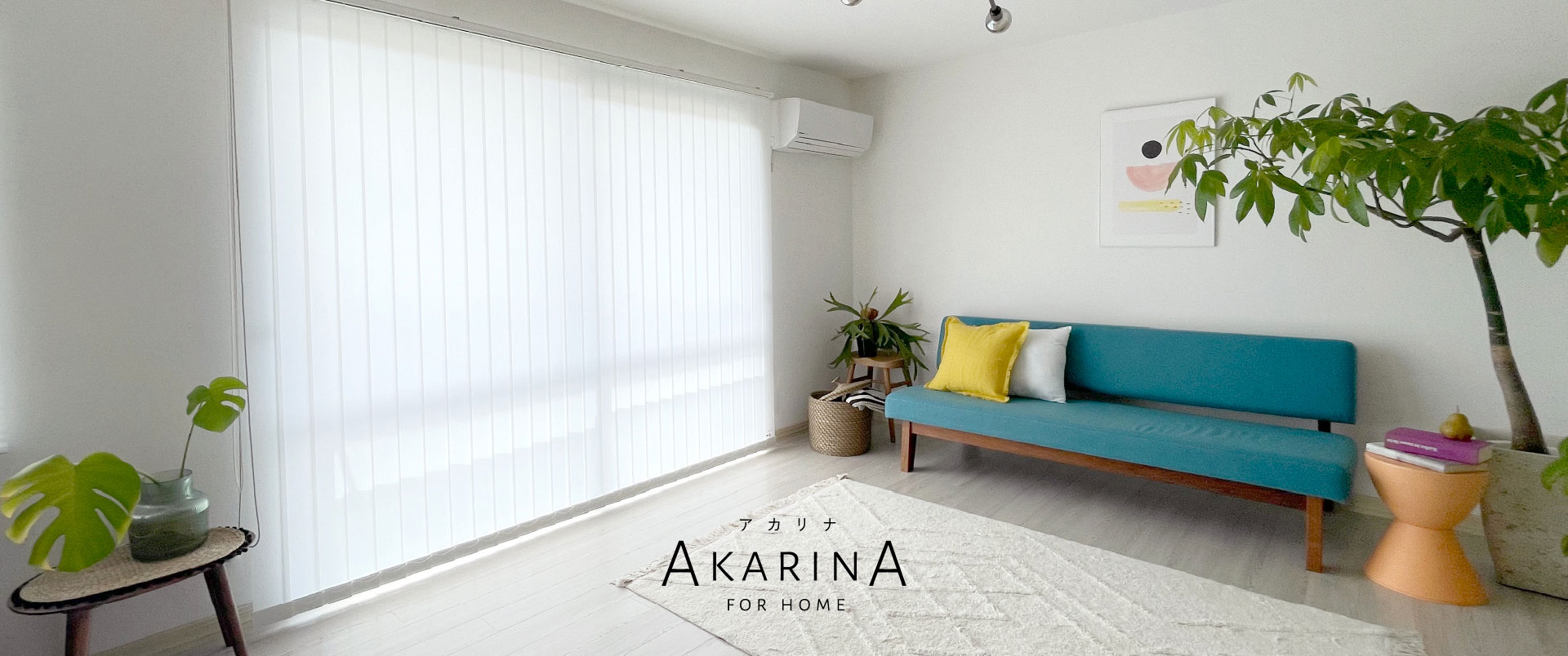 採光ブラインド アカリナ for home タテ型／ミルキー