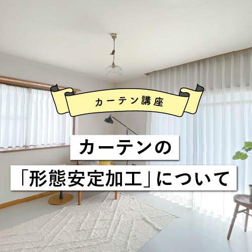 プリーツが美しいカーテンの「形態安定加工」 - あかりラボ