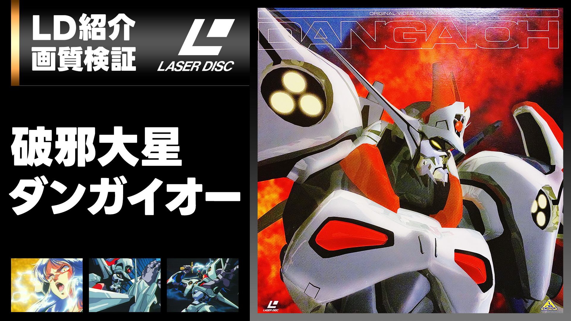 LD】破邪大星ダンガイオー (+画質検証) | Cacko's 明石区レコード [BLOG]