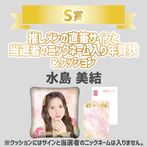 AKB48 新春推しはじめ！初夢ビッグスクラッチ 2026