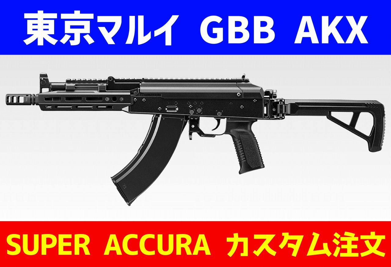 AIRSOFT97関西尼崎店 特選通販 / 【SUPER ACCURA】東京マルイ GBB AKX