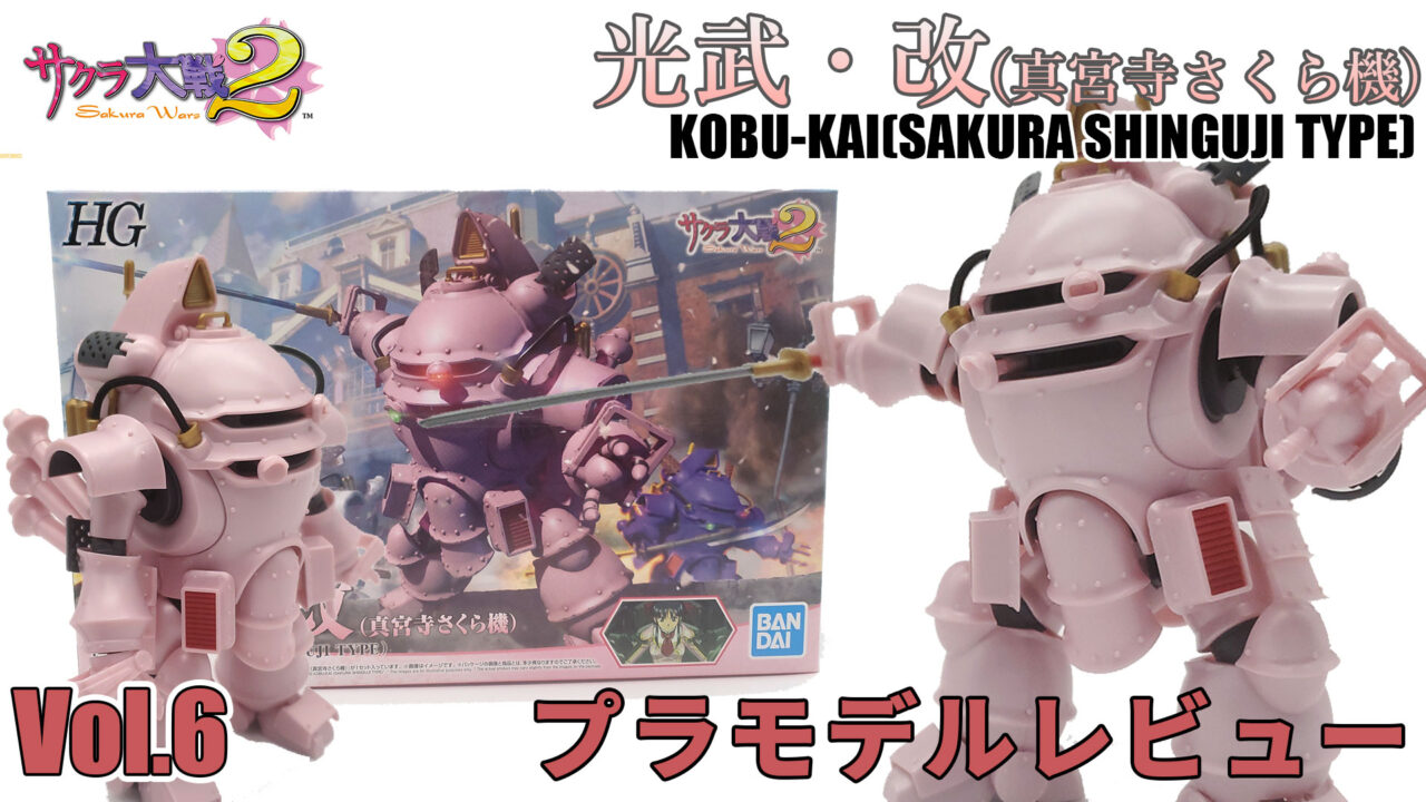 プラモデルキットレビューVol.6】 HG 1/20 光武・改（真宮寺さくら機