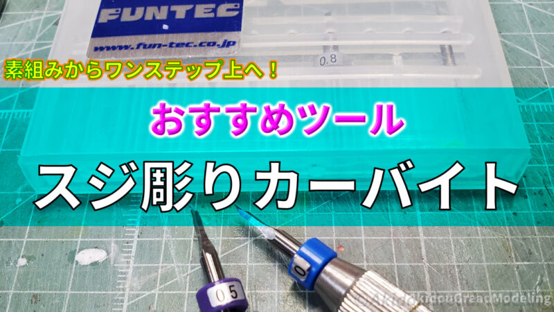 FUNTEC スジ彫りカーバイト の使い方と注意点【おすすめツール紹介