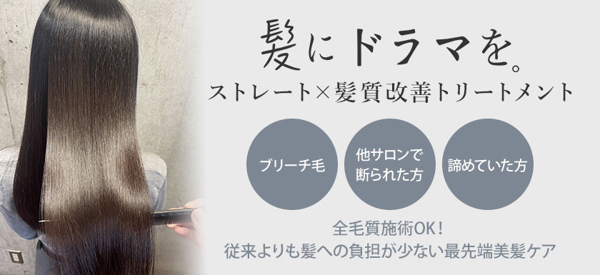 1ランク上の髪質改善「髪にドラマを。」 | 平塚の美容室 BUILDS NOAH