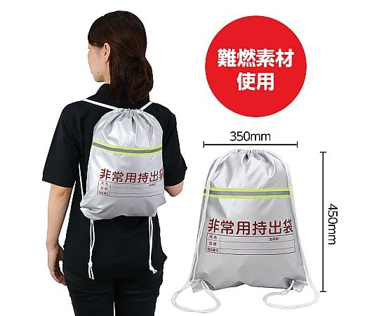 61-6013-91 非常用持出袋(反射テープ付) 3962 【AXEL】 アズワン