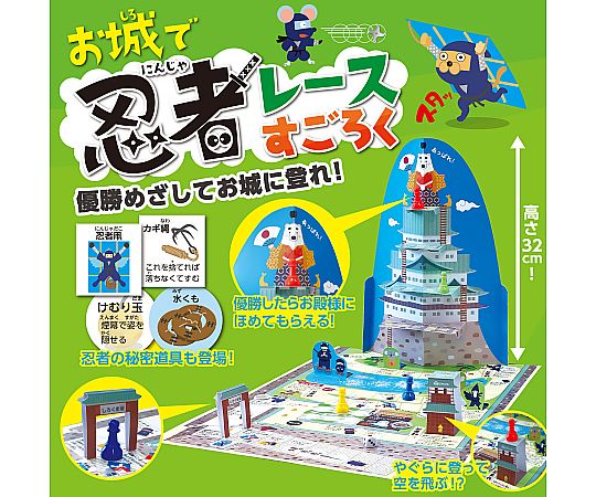 65-1828-62 お城で忍者レースすごろく 9545 【AXEL】 アズワン