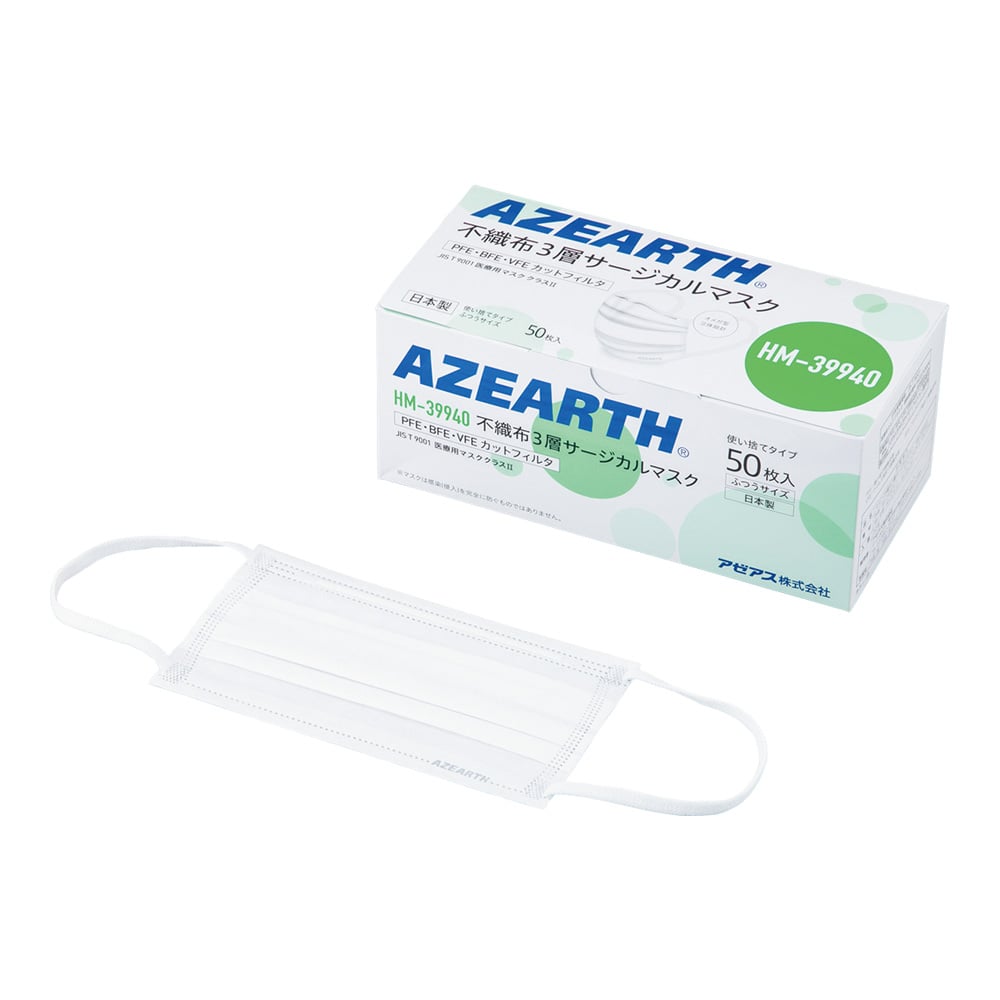 66-0014-06 不織布3層サージカルマスク 50枚入 HM-39940 【AXEL】 アズワン