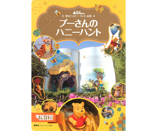 68-0805-18 東京ディズニーランド絵本 プーさんのハニーハント 【AXEL