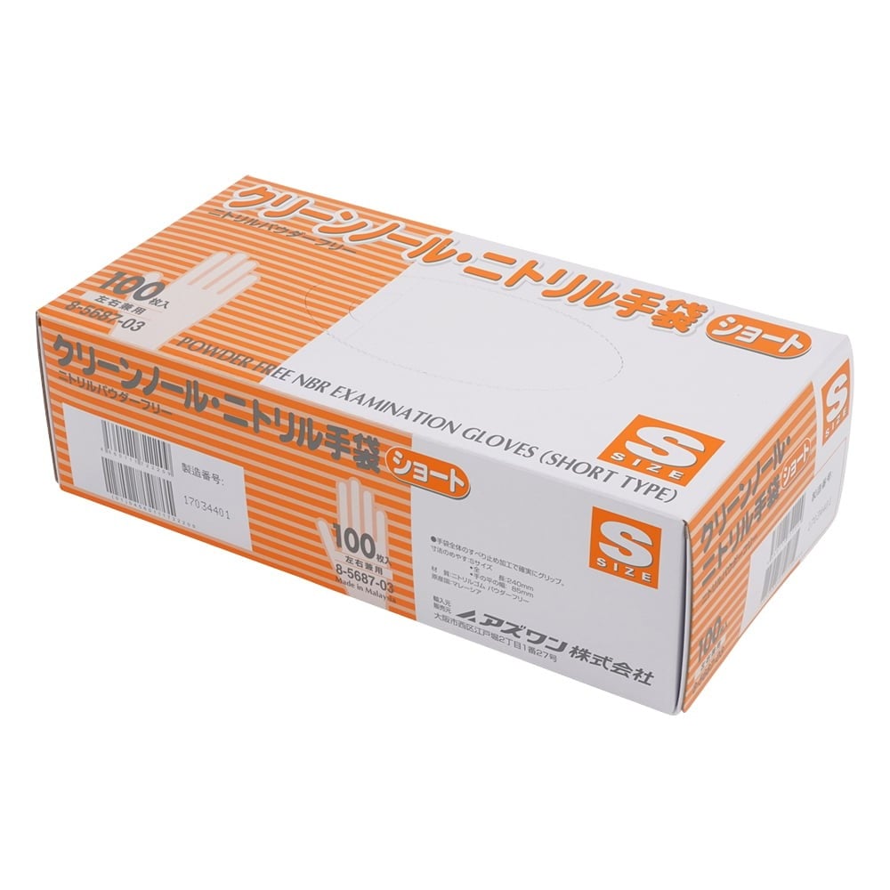 8-5687-03 クリーンノール ニトリル手袋 ショート （パウダーフリー