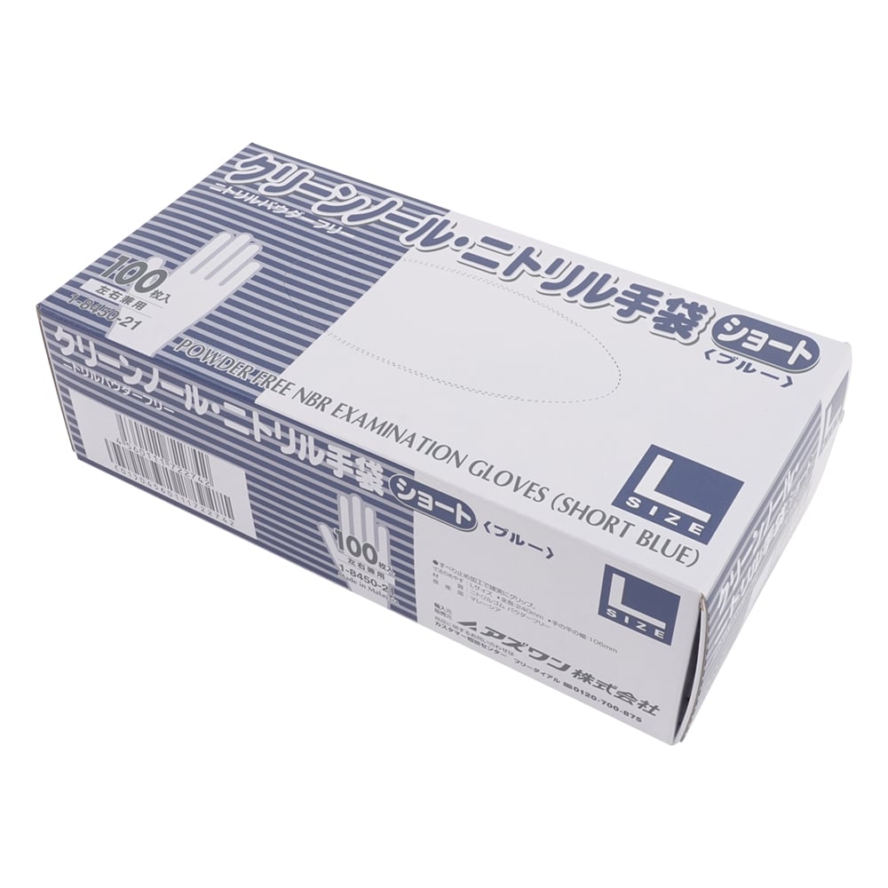 1-8450-51 クリーンノール ニトリル手袋 ショート （パウダーフリー