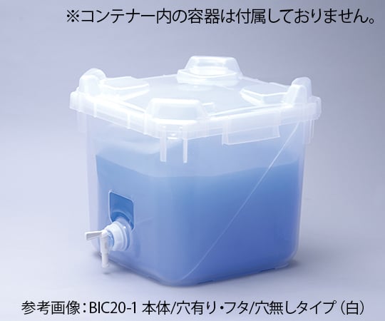2-4171-01 バッグインコンテナー 20L 本体穴有 フタ穴無 【AXEL】 アズワン