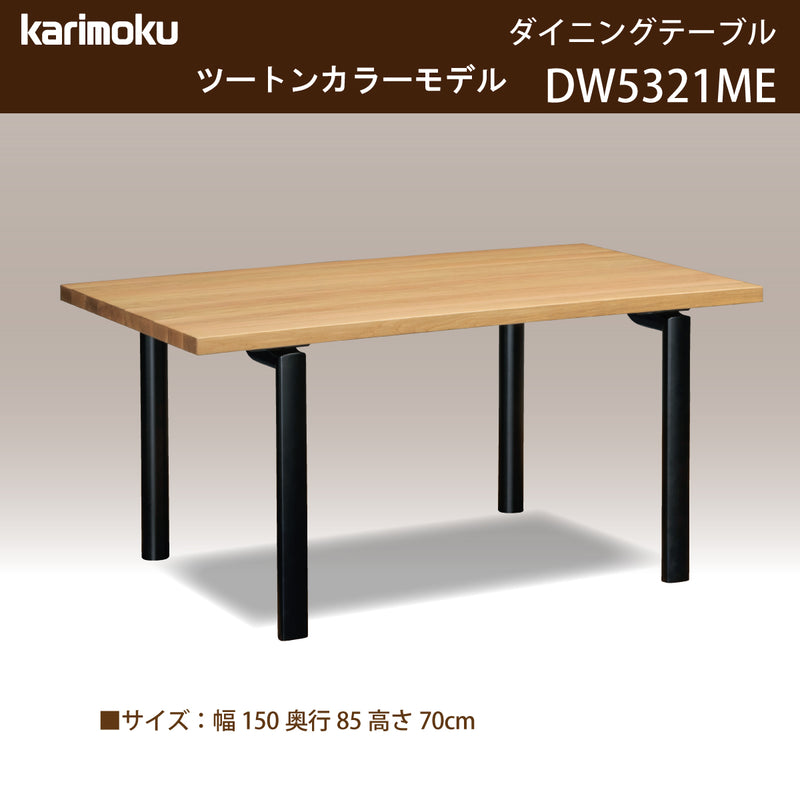 カリモク ダイニングテーブル DW5321 幅150cm 長方形 4本脚 ツートン