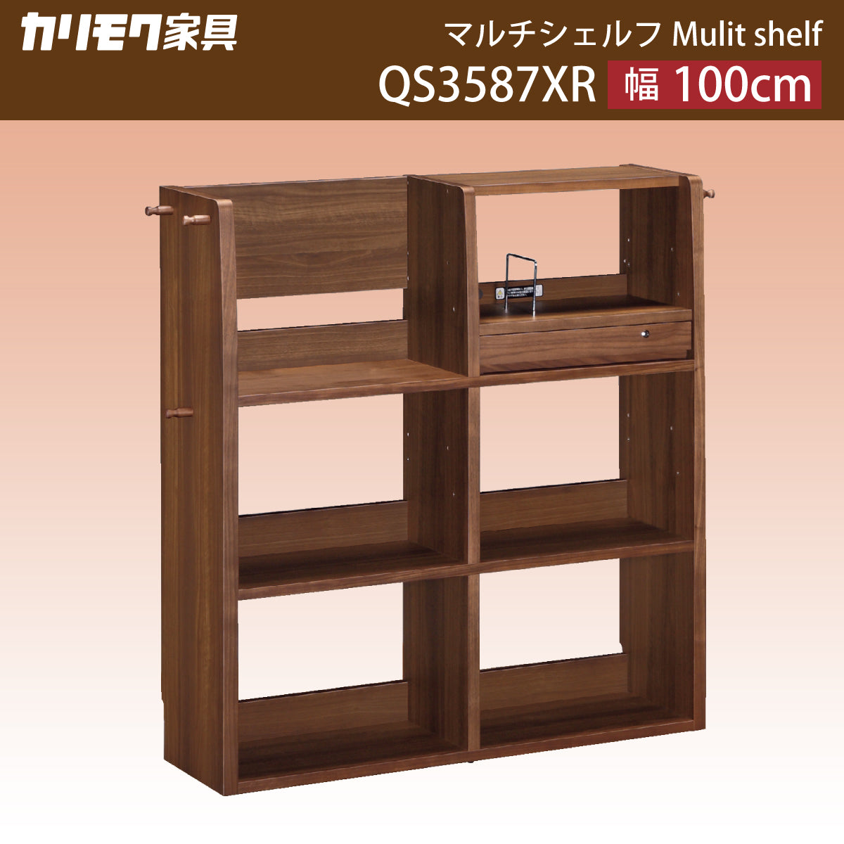 カリモク マルチシェルフ QS3587XR 100cm幅 ウォールナット ランドセル