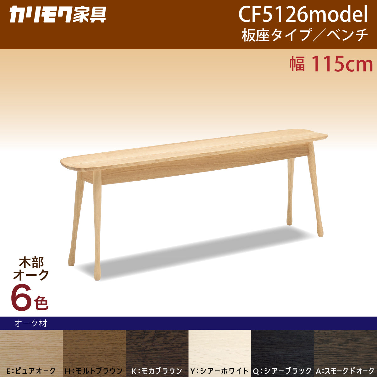 カリモク ベンチ 板座 CF5126 オーク材 幅115cm奥行28.5cm 丸くスリム