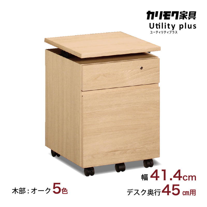 カリモク ワゴン 幅41.4cm デスク奥行45cm専用 ユーティリティプラス
