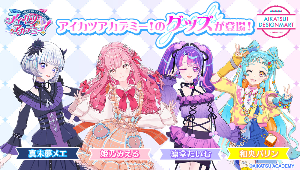 グッズ/特典 | アイカツアカデミー！
