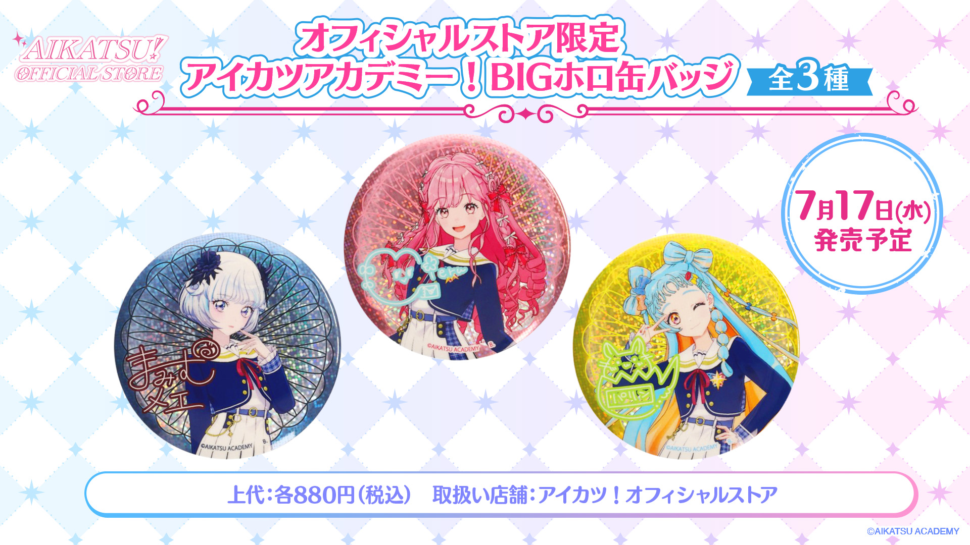 新プロジェクト「アイカツアカデミー！」から、アイカツ！オフィシャル