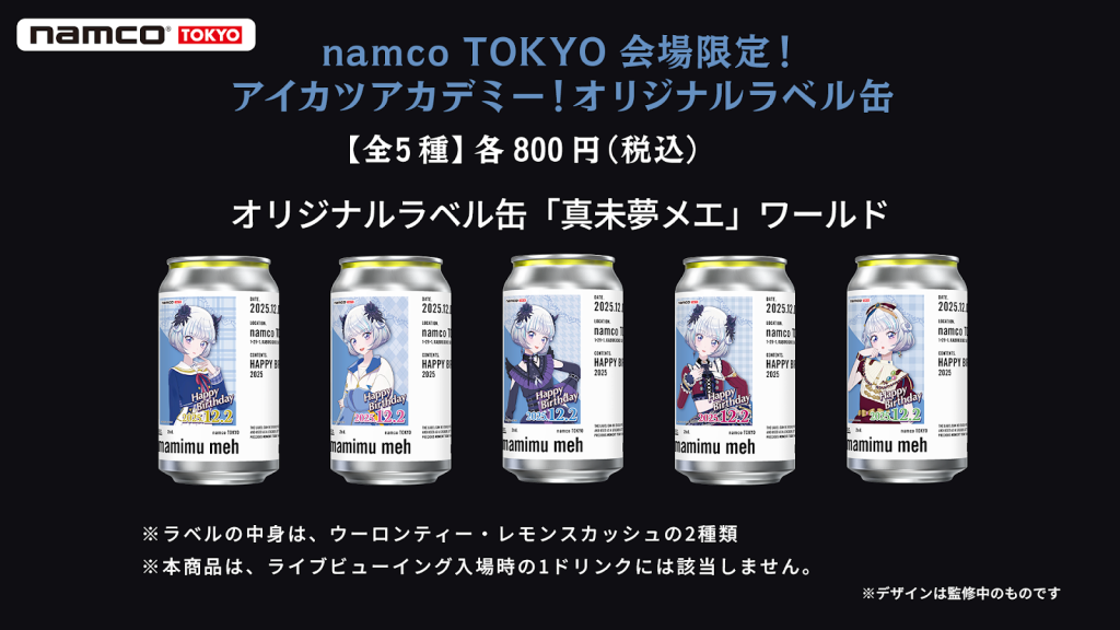 グッズ&会場限定購入特典情報を更新しました】真未夢メエお誕生日会