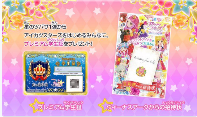 DCDアイカツスターズ！星のツバサ1弾が稼働開始！「プレミアム学生証