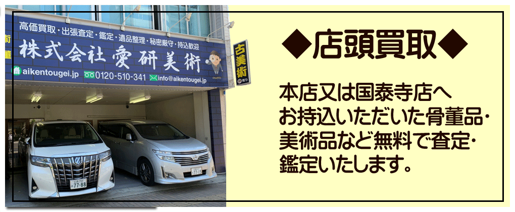 井田繁の作品を高価買取いたします【画家】 - 株式会社愛研美術