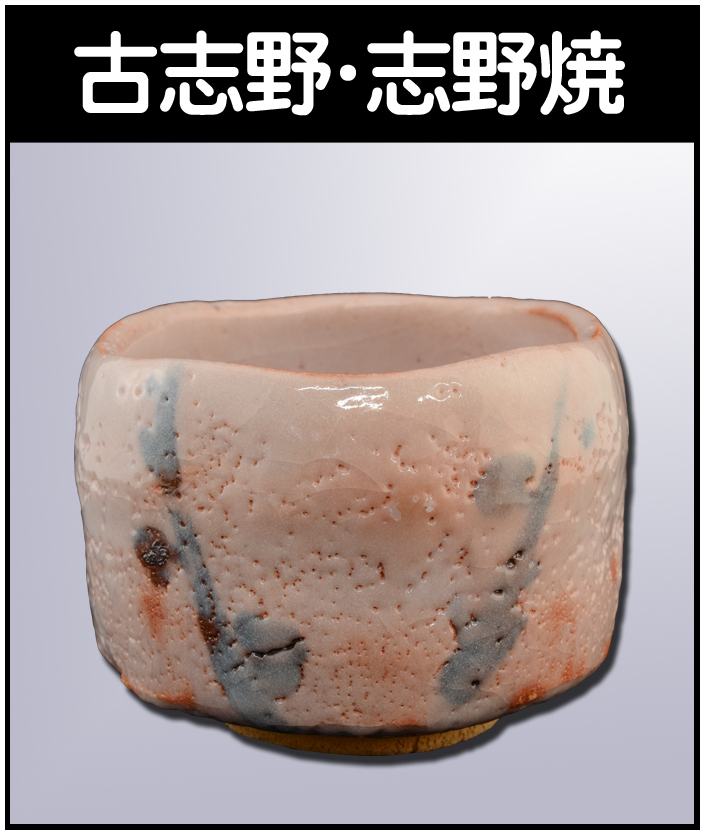 徳沢守俊の作品を高価買取いたします【唐津焼】 - 株式会社愛研美術