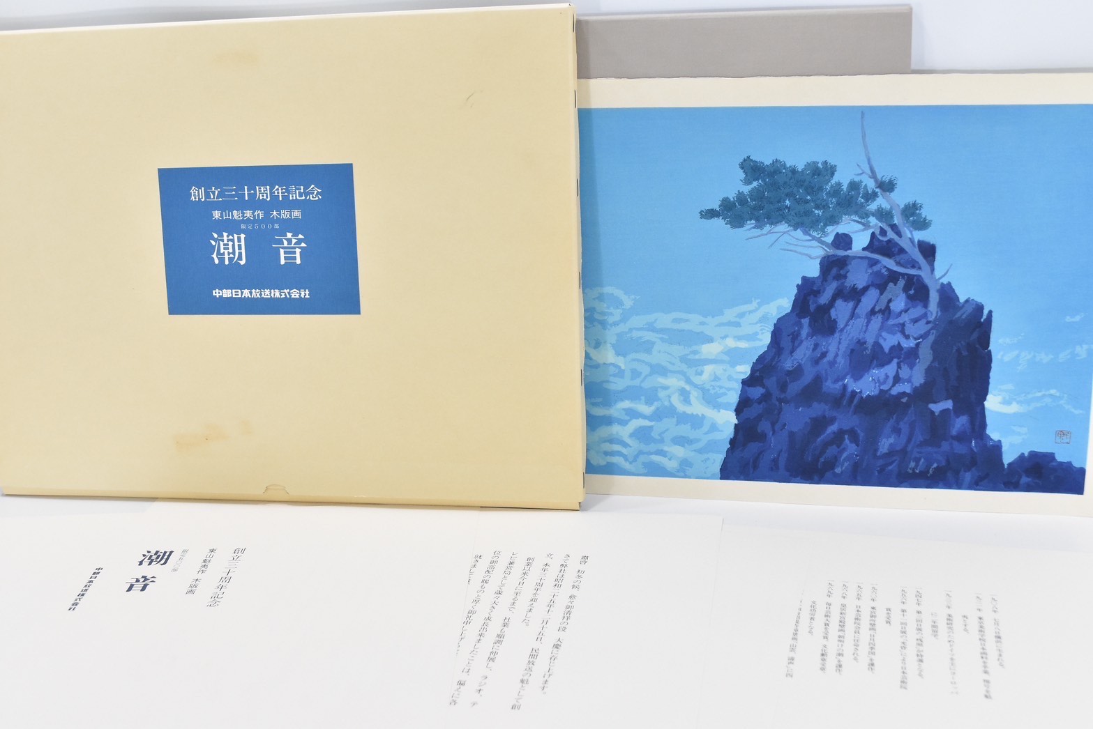 東山魁夷 木版画『潮音』を買取させて頂きました。 | あい古物買取サービス