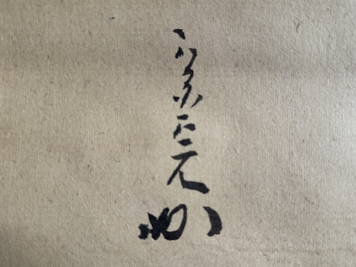 兼中斎の掛軸を買取しました【堀内宗完｜表千家・茶掛「玉蒲香」】