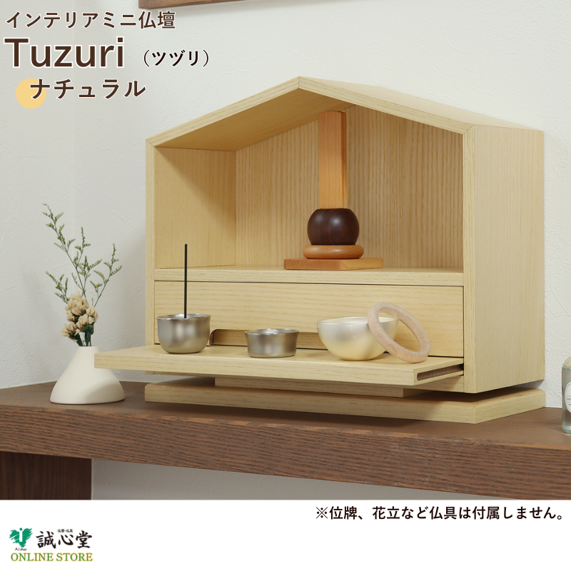コンパクト供養壇 メモリアル ステージ 手元供養「Tuzuri」ツヅリ