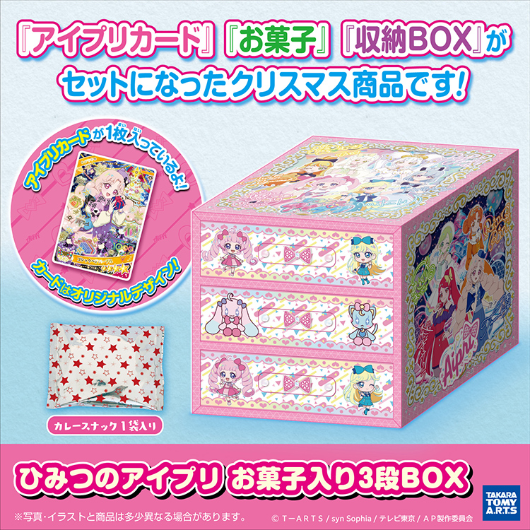 ひみつのアイプリ お菓子入り3段BOX - グッズ - 『ひみつのアイプリ