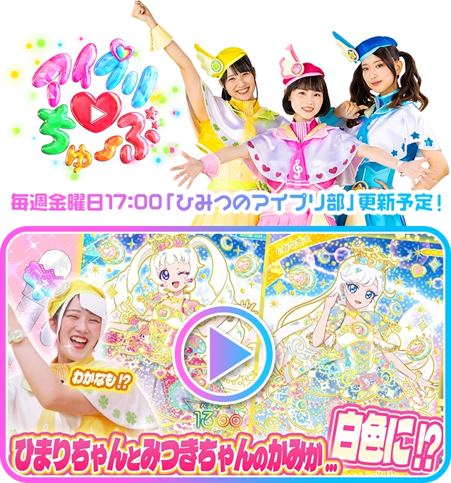 ひみつのアイプリ | スペシャルサイト | タカラトミーアーツ