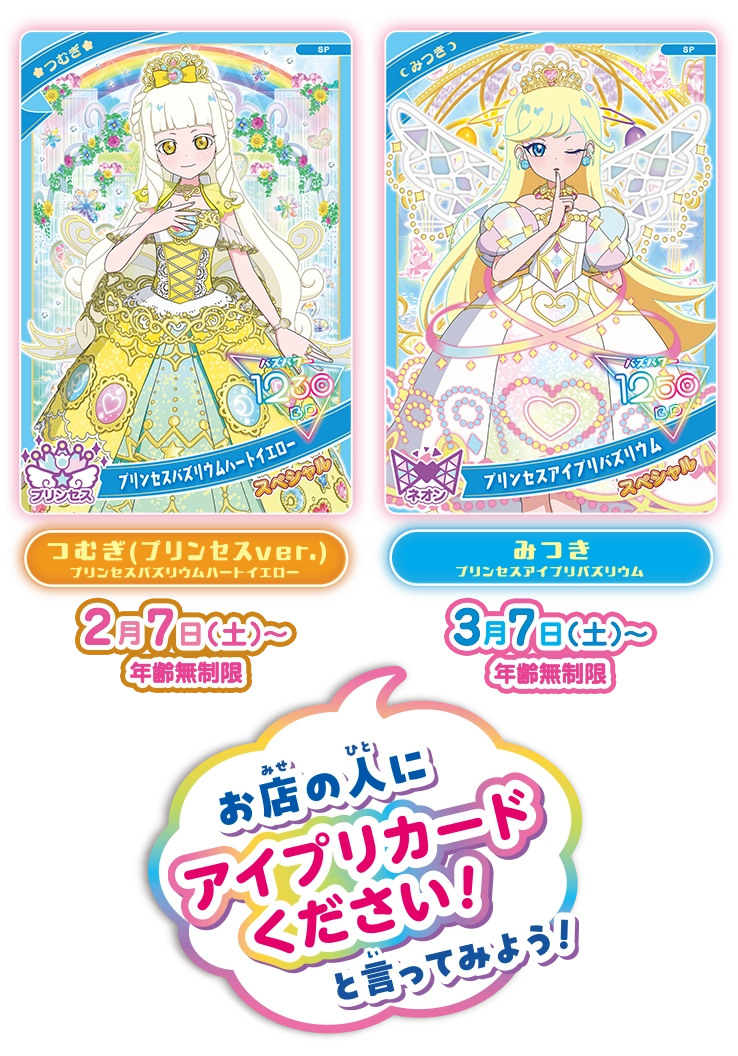 プリンセスのスペシャルアイプリカードプレゼント！ | イベント