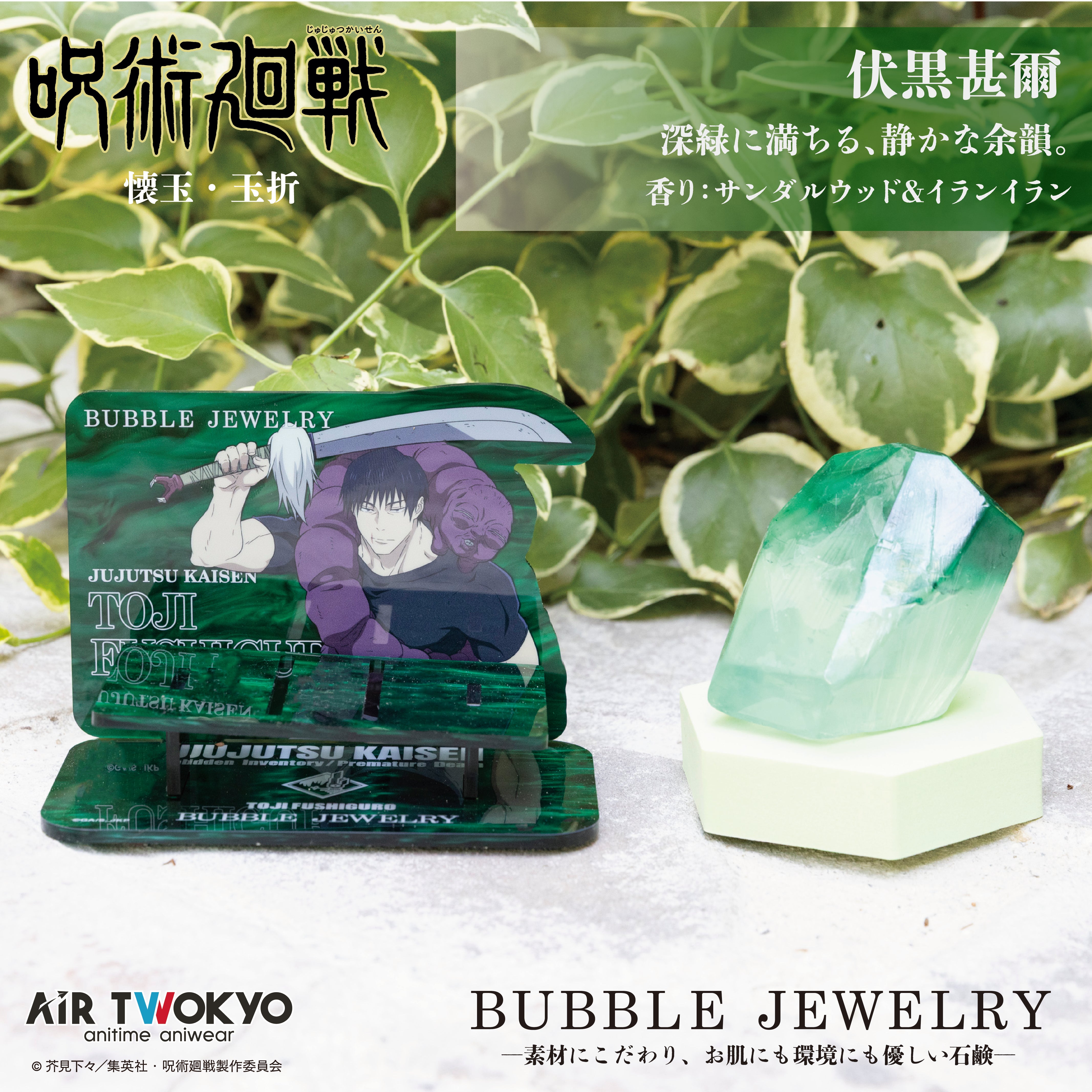 呪術廻戦』「懐玉・玉折」 第2弾 AIR TWOKYO BUBBLE JEWELRY