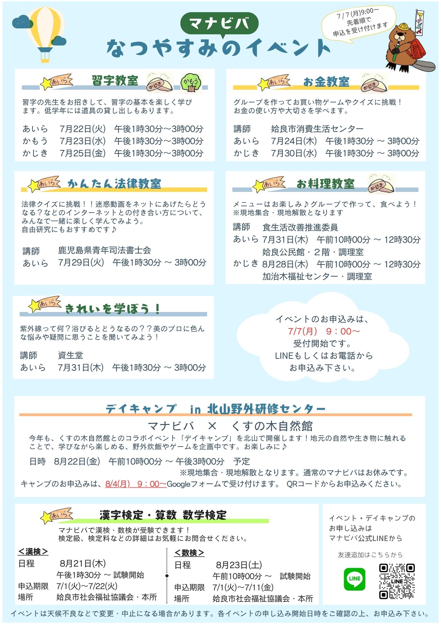 夏休みのマナビバが始まります！（7/22～）イベントの申込は7/7～です