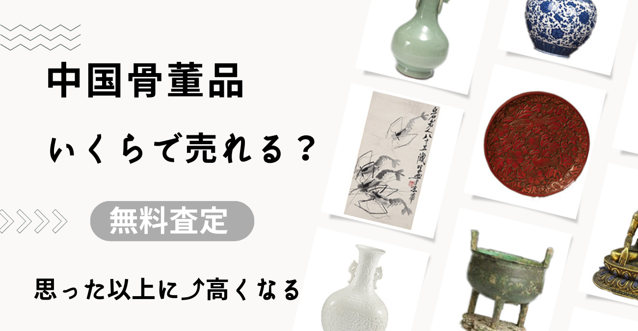 中国骨董品買取 - 東洋の逸品を高く評価、専門的査定で価値を見極める