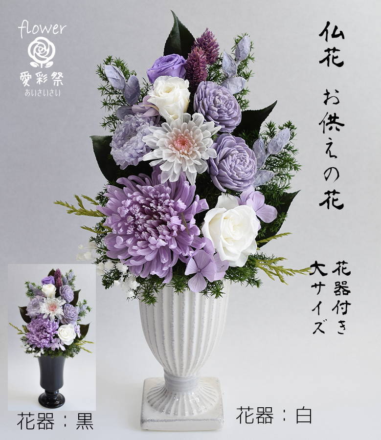仏花大きいサイズ花器付 30cm プリザーブドフラワー パープル 紫 和菊