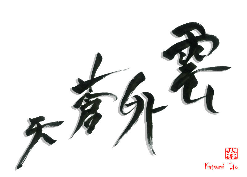 雲外蒼天 | デザイン書道家｜伊藤克己