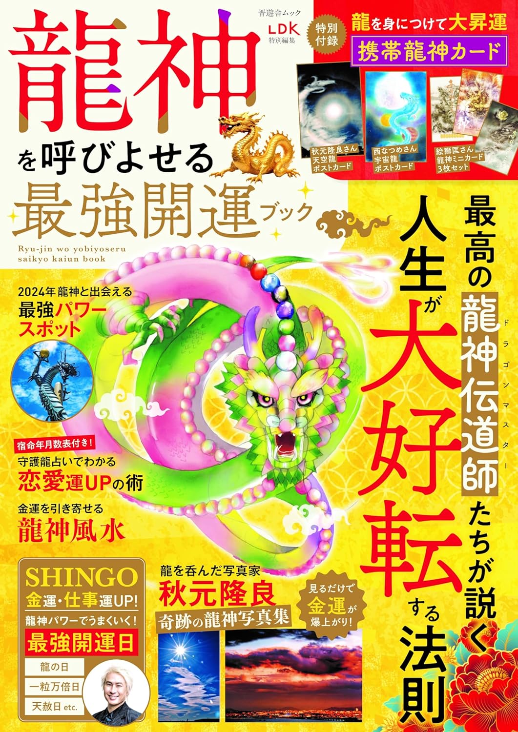 2024年1月13日発売 【龍神を呼び寄せる最強開運ブック(晋遊舎刊)】に