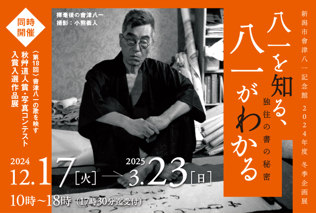 八一を知る・八一がわかる | 新潟市會津八一記念館