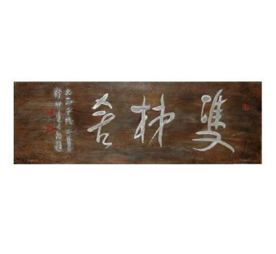 八一を知る・八一がわかる | 新潟市會津八一記念館