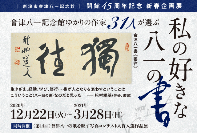 私の好きな八一の書 | 新潟市會津八一記念館