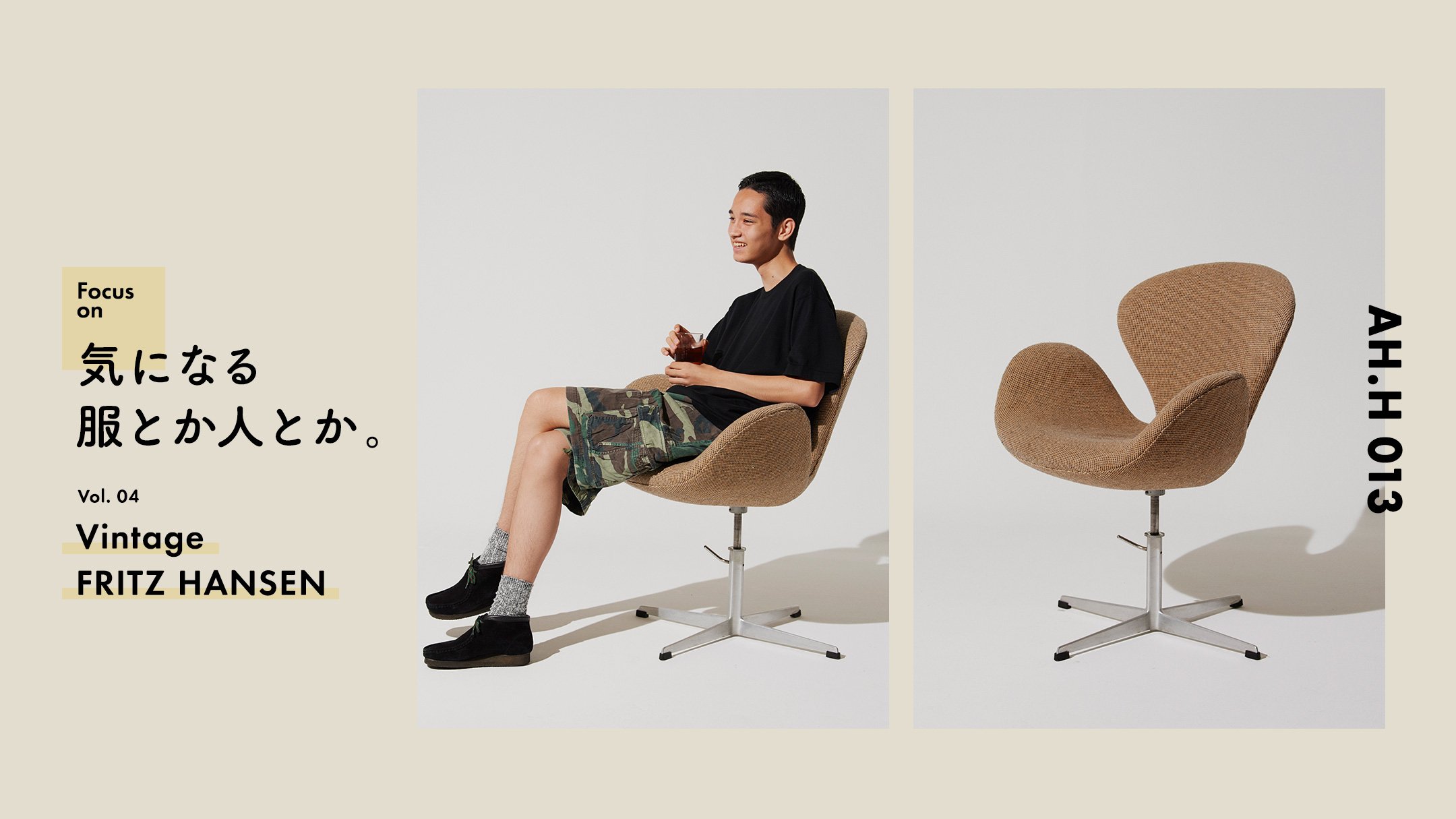 気になる服とか人とか。 Vol.4 Vintage FRITZ HANSEN | FOCUS ON | AH.H