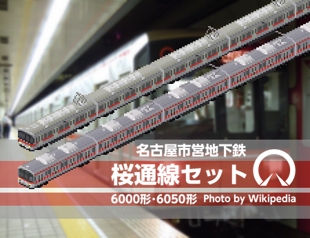 名古屋市営地下鉄桜通線セット – AhozuraNS Simutrans Laboratory