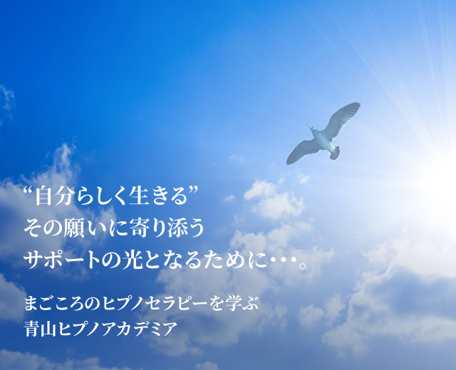 東京都青山でヒプノセラピー、催眠療法を学ぶなら『青山ヒプノアカデミア』