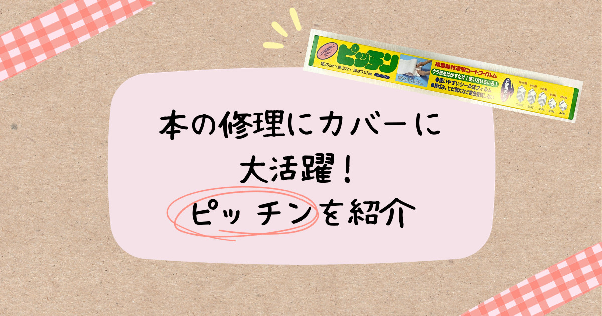 絵本が破れたら】本の修理にカバーに大活躍！「ピッチン」を紹介