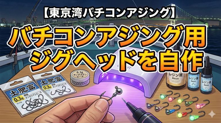 東京湾バチコンアジング】バチコンアジング用ジグヘッドを自作 | 横浜